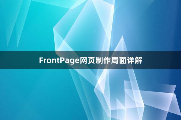 FrontPage网页制作局面详解