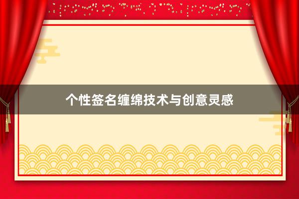 个性签名缠绵技术与创意灵感